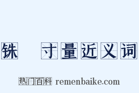 铢穪寸量近义词是什么意思的图片